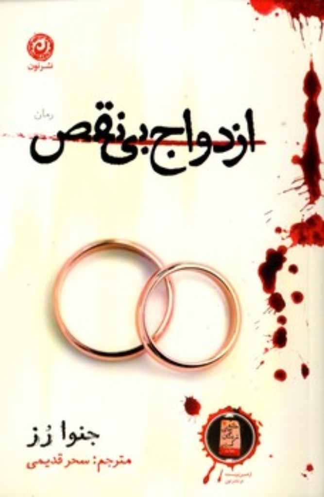 تصویر  ازدواج بی نقص (رقعی-شمیز)